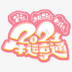 2021牛运亨通字体设计