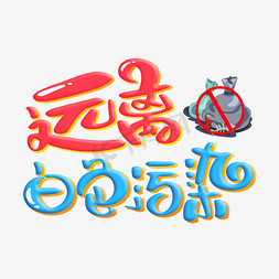 远离白色污染字体设计