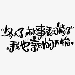 冬天了故事翻篇了我也新的开始