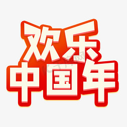 中国年字体设计免抠艺术字图片_欢乐中国年字体设计