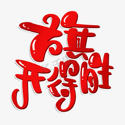 旗开得胜边框免抠艺术字图片_旗开得胜艺术字