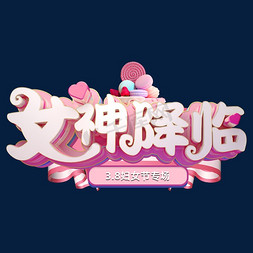 8妇女节女神降临电商艺术字