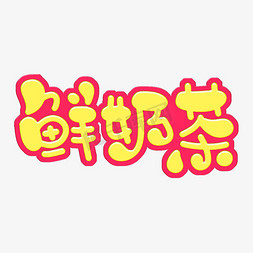 鲜奶茶字体设计