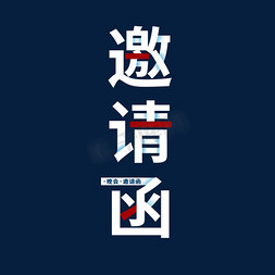 商务风免抠艺术字图片_创意商务风白色邀请函艺术字