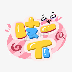 皮一下可爱卡通