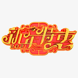 春节特惠海报免抠艺术字图片_新年特惠立体艺术字