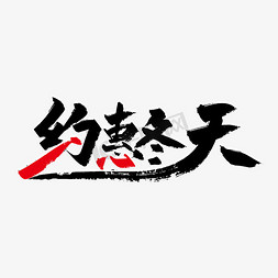 冬天艺术字免抠艺术字图片_创意手写约惠冬天艺术字