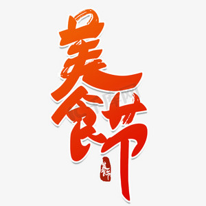 韩餐美食节ps艺术字体-韩餐美食节ps字体设计效果-千库网