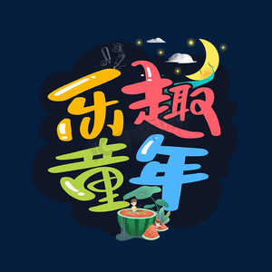 乐趣艺术字ps艺术字体-乐趣艺术字ps字体设计效果-千库网