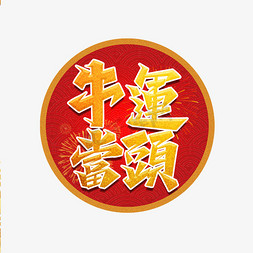 新年喜庆开运免抠艺术字图片_牛年祝福词牛运当头艺术字