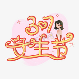 美女中秋免抠艺术字图片_37女生节卡通创意艺术字