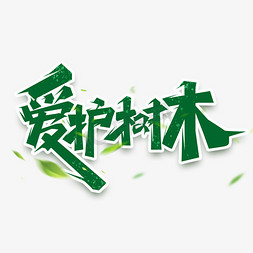 树木与小屋免抠艺术字图片_爱护树木创意艺术字设计