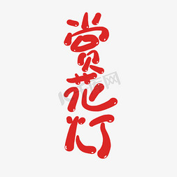 喜庆新年卡通免抠艺术字图片_赏花灯创意卡通喜庆新年艺术字