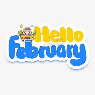 艺术字february二月英文字体设计个人vip和企业vip免费下载免抠艺术字