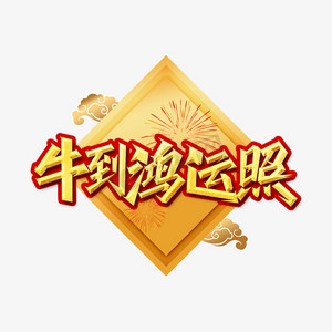 牛年祝福词牛到鸿运照艺术字