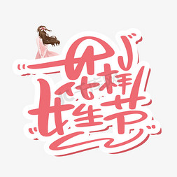 女生节快乐免抠艺术字图片_花样女生节字体设计