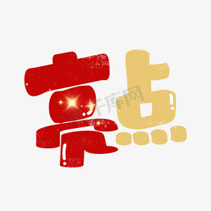 亮点灯光ps艺术字体-亮点灯光ps字体设计效果-千库网