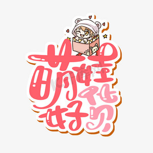 婴儿毛线帽ps艺术字体-婴儿毛线帽ps字体设计效果-千库网