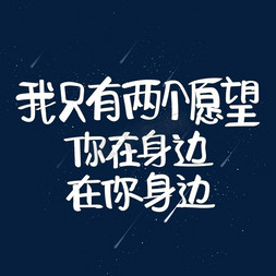 两个时尚免抠艺术字图片_我只有两个愿望你在身边在你身边