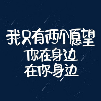 个人vip和企业vip免费下载免抠艺术字我只有两个愿望你在身边在你身边