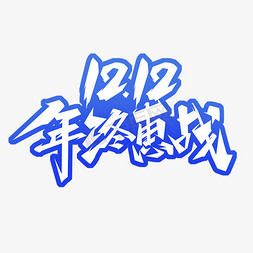 战双免抠艺术字图片_12.12年终惠战创意艺术字设计