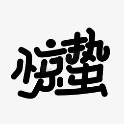 二十设计免抠艺术字图片_惊蛰字体设计