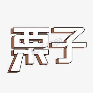 炒栗子插画ps艺术字体-炒栗子插画ps字体设计效果-千库网