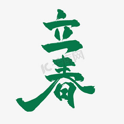 二十四节气之立春中国风书法艺术字