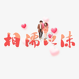 浪漫情人节免抠艺术字图片_相濡以沫粉色浪漫艺术字