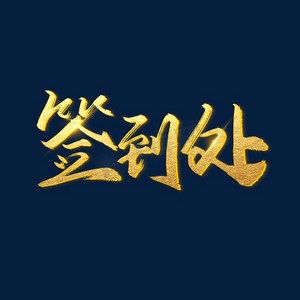签到bannerps艺术字体-签到bannerps字体设计效果-千库网