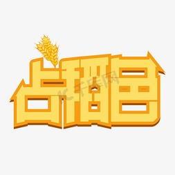 稻稻免抠艺术字图片_占稻色艺术字