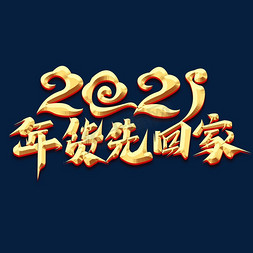 先回家免抠艺术字图片_2021年货先回家创意艺术字设计