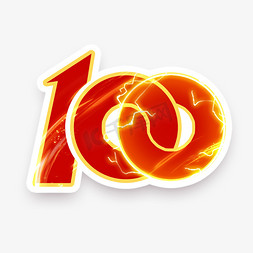 100送100免抠艺术字图片_建党100周年创意艺术字设计