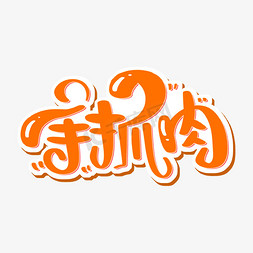 手抓肉 字体设计艺术字设计图片-千库网