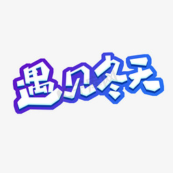 冬天遇见免抠艺术字图片_遇见冬天创意艺术字设计