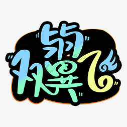 比翼双飞艺术字