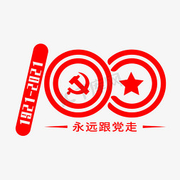 100免抠艺术字图片_建党100周年纪念日