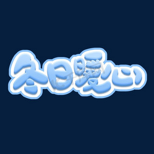 冬日暖心创意艺术字设计