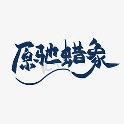 原驰蜡象免抠艺术字图片_原驰蜡象中国风书法艺术字