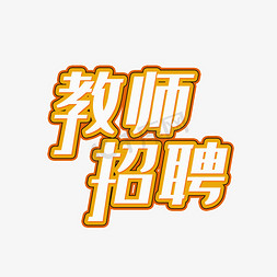 教师誓词免抠艺术字图片_创意白色教师招聘艺术字