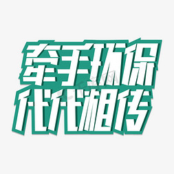 牵手小朋友线描免抠艺术字图片_牵手环保代代相传