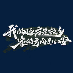 过年回家春运免抠艺术字图片_过年回家文案集艺术字