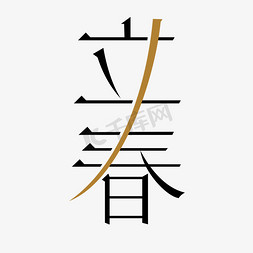 传统节日免抠艺术字图片_立春创意艺术字