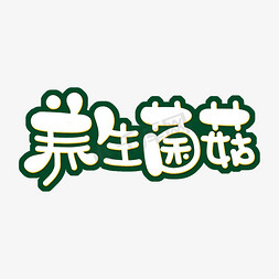 插画火锅配菜免抠艺术字图片_养生菌菇字体设计