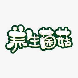 养生菌菇字体设计