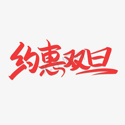 约惠双旦主题字