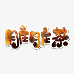 这里有家奶茶店免抠艺术字图片_脏脏茶字体设计