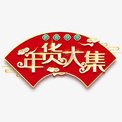 春节新年年货免抠艺术字图片_年货大集金色立体创意艺术字