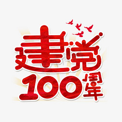 建党周年庆祝免抠艺术字图片_建党100周年