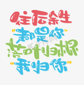 往后余生让我来宠你图片素材_往后余生都是你落叶归根我归你
